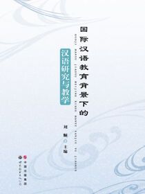 国际汉语教育背景下的汉语研究与教学