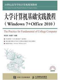 大学计算机基础实践教程 （Windows 7 +Office 2010）
