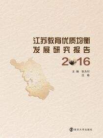 江苏教育优质均衡发展研究报告:2016