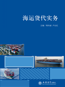 海运货代实务