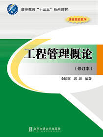 工程管理概论（修订本）