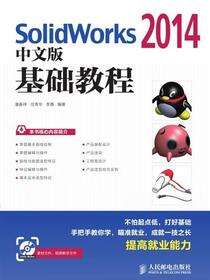 SolidWorks 2014中文版基础教程