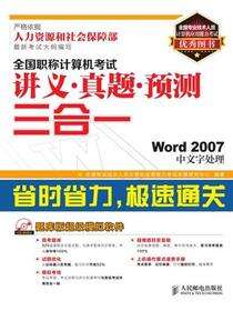 全国职称计算机考试讲义•真题•预测三合一——Word 2007中文字处理