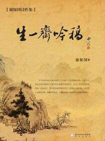 生一斋吟稿