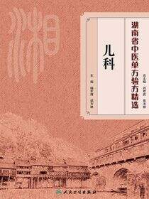 湖南省中医单方验方精选·儿科