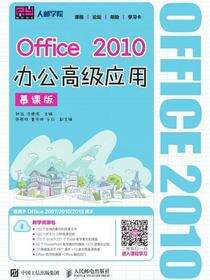 Office 2010办公高级应用（慕课版）