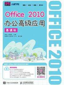 Office 2010办公高级应用（慕课版）