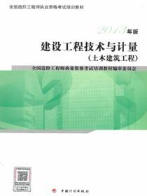2013年版全国造价工程师执业资格考试培训教材·建设工程技术与计量（土木建筑工程）