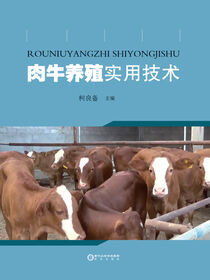 肉牛养殖实用技术
