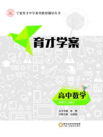 育才学案.高中数学.必修2：人教版