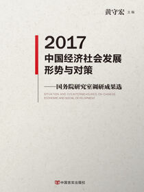 2017 中国经济社会发展形势与对策：国务院研究室调研成果选