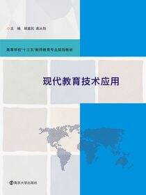现代教育技术应用