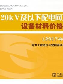 20kV及以下配电网工程设备材料价格信息(2017年1月)