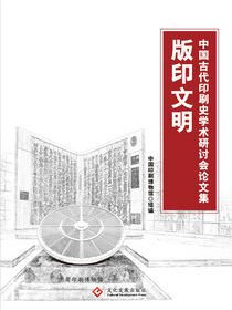版印文明——中国古代印刷史学术研讨会论文集