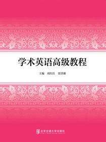 学术英语高级教程
