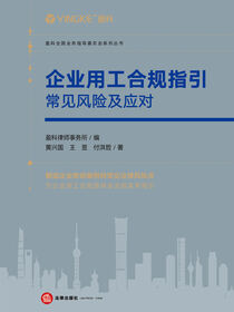企业用工合规指引：常见风险及应对