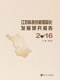 江苏科技创新国际化发展研究报告:2016