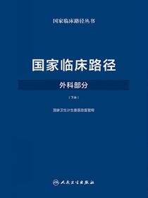 国家临床路径（外科部分）（下册）