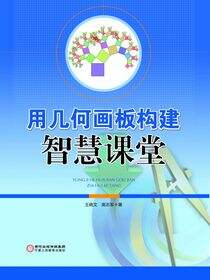 用几何画板构建智慧课堂