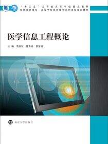医学信息工程概论