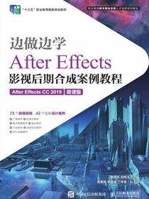 边做边学——After Effects影视后期合成案例教程（After Effects CC 2019）（微课版）