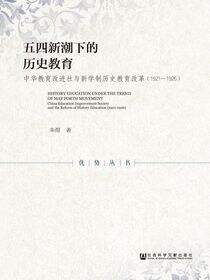 五四新潮下的历史教育：中华教育改进社与新学制历史教育改革（1921～1926）