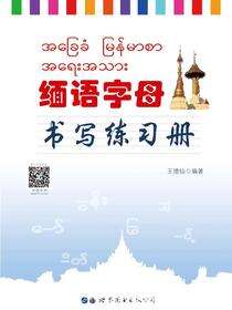 缅语字母书写练习册