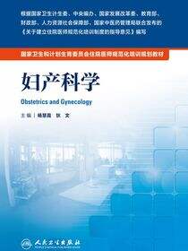 国家卫生和计划生育委员会住院医师规范化培训规划教材——妇产科学