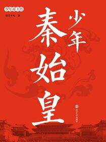 少年秦始皇