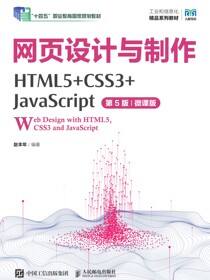 网页设计与制作（HTML5+CSS3+JavaScript）（第5版）（微课版）