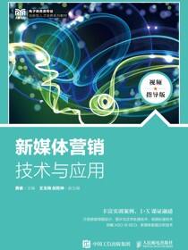 新媒体营销技术与应用（视频指导版）