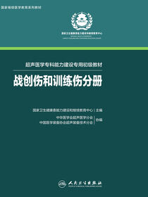 超声医学专科能力建设专用初级教材．战创伤和训练伤分册
