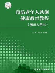 预防老年人跌倒健康教育教程（老年人用书）