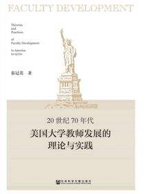 20世纪70年代美国大学教师发展的理论与实践
