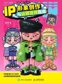 IP形象创作与运营变现指南