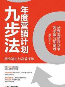 年度营销计划九步法：从野蛮销售竞争到系统营销制胜