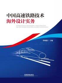 中国高速铁路技术海外设计实务