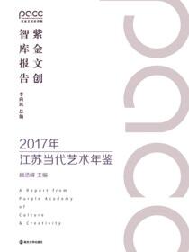 2017年江苏当代艺术年鉴