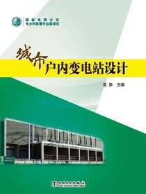 城市户内变电站设计