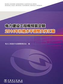 电力建设工程概预算定额2014年价格水平调整文件汇编