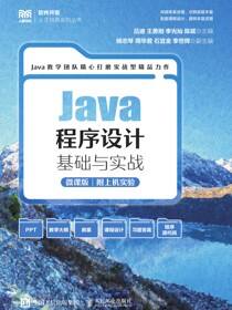 Java程序设计基础与实战（微课版）