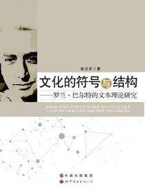 文化的符号与结构——罗兰·巴尔特的文本理论研究