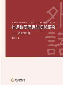 外语教学原理与实践研究：共时视角