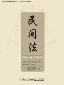 民间法.2017年上卷·总第十九卷