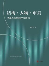 结构·人物·审美：电视连续剧的冲突研究