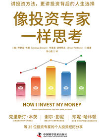 像投资专家一样思考
