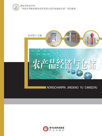 农产品经销与仓储