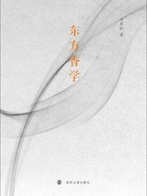 东方香学