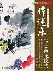 国画名师指导——谭述乐写意荷花技法