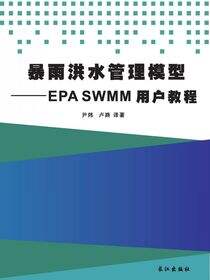 暴雨洪水管理模型——EPA SWMM用户教程